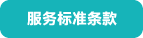 服務標準條款