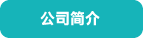 公司簡介